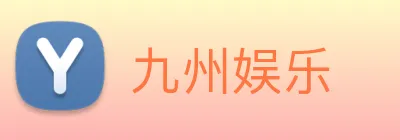 九州娱乐 logo